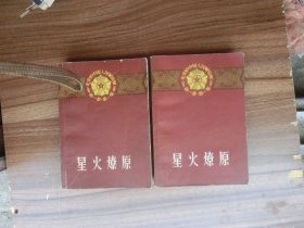 《星火燎原》第一卷第一集 上卷下卷【光荣的中国人民解放军丛书1958年初版本