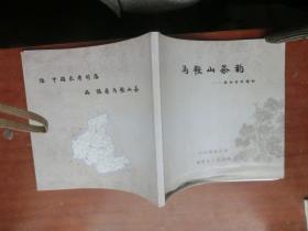 马鞍山茶韵——滇西古村探秘
