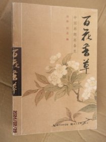 中国画题画备览 百花香草