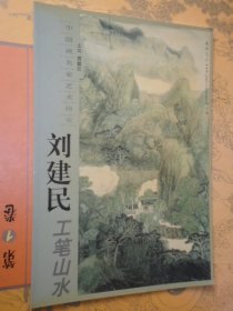 刘建民工笔山水 中国画名家艺术研究