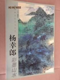 中国画名家艺术研究 杨幸郎彩墨山水