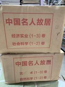 中国名人故居 艺术共3卷 自然科学2卷经济实业3卷社会科学2卷 共10卷2箱