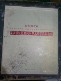 向祖国汇报美术书法摄影民间艺术精品展（摄影作品集、书法作品集、美术作品集、民间艺术作品集）4本合售