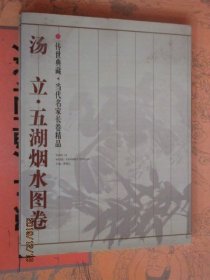 传世典藏当代名家长卷精品.汤立五湖烟水图卷