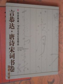 言恭达唐诗宋词书卷传世典藏当代名家长卷精品言恭达书法作品