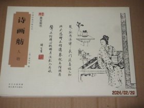 中国经典书画丛书 诗画舫人物