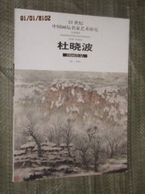 21世纪中国画坛名家艺术研究 杜晓波国画作品