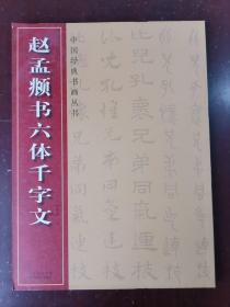 中国经典书画丛书 赵孟頫书六体千字文
