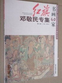 红旗书画60家  邓敬民专集  邓敬民画集邓敬民中国画精品