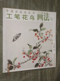 工笔花鸟画法七 中国画技法丛书