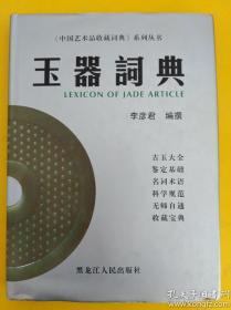 中国艺术品收藏词典系列丛书 玉器词典  李彦君 古玉大全鉴定基础收藏宝典