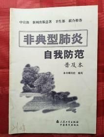 非典型肺炎自我防范（普及本）