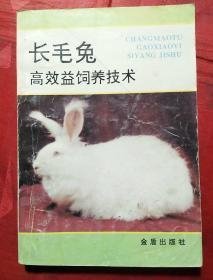 长毛兔高效益饲养技术