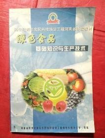 绿色食品基础知识与生产技术