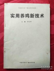 实用养鸡新技术 （河南省农业广播电视学校教材）