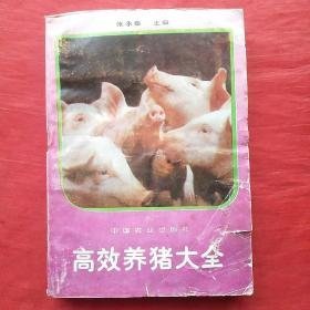 高效养猪大全——新编农业实用科技全书.