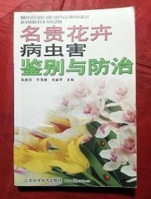 名贵花卉病虫害鉴别与防治