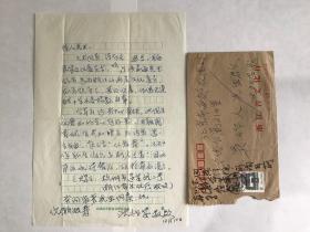 【吴作人亲笔回复】1989年作家沈祖安求字信一页带封，墨色水性笔回复“因病住院，所询目前不能命章，以后痊愈再写。”
