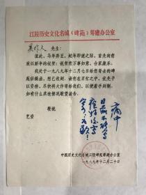 【吴作人亲笔回复】1989年荆州江陵碑苑求字信一页带封，蓝色水性笔回复“病中，目前不能写，痊好后写寄，为歉！”