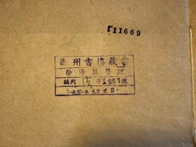 【清末民初广东诗人潘飞声旧藏、南州书楼徐信符递藏】清嘉庆十一年初刻本《元史氏族表》一厚册全，乾嘉学派大师钱大昕治元史的两大力作之一最初刻本