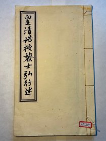 【黄裳《清代版刻一隅》著录，评为“精楷精雕，笔法锋棱毕现”】清早期雍正福建写刻本《託素斋集》存后附《行述》一卷全，惜品相略逊，有缺页