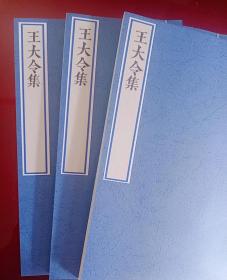 【提供资料信息服务】王献之王大令集，汉魏六朝百三家集卷060，清光绪己卯信述堂重刻本，宣纸，手工线装