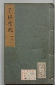 【提供资料信息服务】周易传义补遗周易伝義補疑 明万暦15年刻本