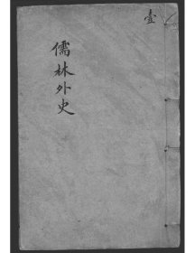 【提供资料信息服务】齐省堂增订儒林外史