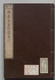 【提供资料信息服务】周易本义附录纂注周易本義附録纂註 纳兰性德校订 通志堂経解本