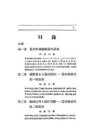 【提供资料信息服务】中国农村经济的透视 朱其华著 上海中国研究书店1936年出版本手工装订