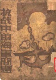 【提供资料信息服务】抗战中的海军问题 翁仁元著 黎明书局1938年出版本手工装订