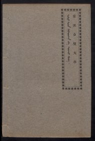 【提供资料信息服务】蒙汉合璧大学1924年蒙文书店发行