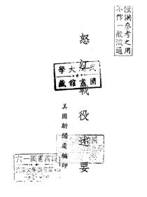 【提供资料信息服务】怒江战役概述.美国新闻处编印本手工线装