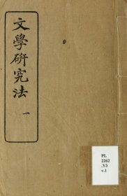 【提供资料信息服务】文学研究法4卷 姚永朴撰 1925年铅印本