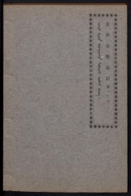 【提供资料信息服务】蒙汉合璧论语1924年蒙文书社发行