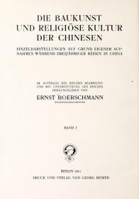 【提供资料信息服务】中国的建筑和宗教文化.德文版.1911年版本手工装订