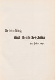 【提供资料信息服务】山东Schantung und Deutsch-China 德文版 1898年初版