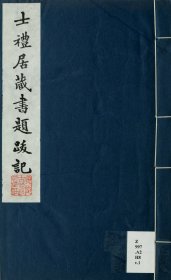 【提供资料信息服务】士礼居藏书题跋记6卷续录2卷 黄丕烈撰  士礼居刊本