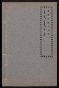 【提供资料信息服务】蒙漢合璧告子 1924年蒙文书店发行