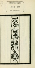 【提供资料信息服务】屈庐诗稿4卷 郑知同撰 1914年贵阳陈夔龙花近楼上海刊本