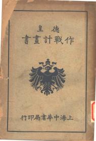 【提供资料信息服务】德皇作战计划书 上海中华书局印行本手工装订