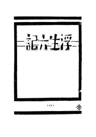 【提供资料信息服务】浮生六记.沈复撰.民国十六年版本手工装订