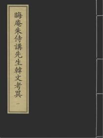 【提供资料信息服务】晦庵朱侍讲先生韩文考异 宋刻本