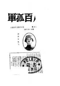 【提供资料信息服务】八百孤军 谢晋元项姿 今日出版合作社1937年初版本手工装订