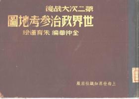 【提供资料信息服务】第二次大战后世界政治参考地图1947年版 复印本手工装订