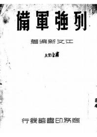 【提供资料信息服务】列强军备 江文新著 商务印书馆1938年版本手工线装