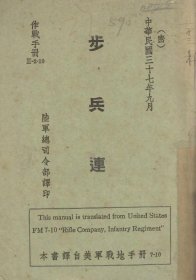 【提供资料信息服务】步兵连作战手册 译自美军战地手册 1948年刊本