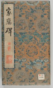 【提供资料信息服务】颜氏家庙碑颜真卿书 渡辺信旧蔵本