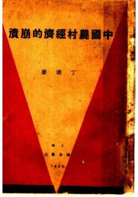 【提供资料信息服务】中国农村经济的崩溃 丁达编 上海联合书店1930年出版本手工装订