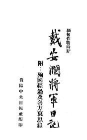 【提供资料信息服务】戴安澜将军日记_缅甸作战时期(附：殉国经过及各方哀思录)本手工装订